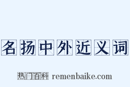 名扬中外近义词是什么意思的图片